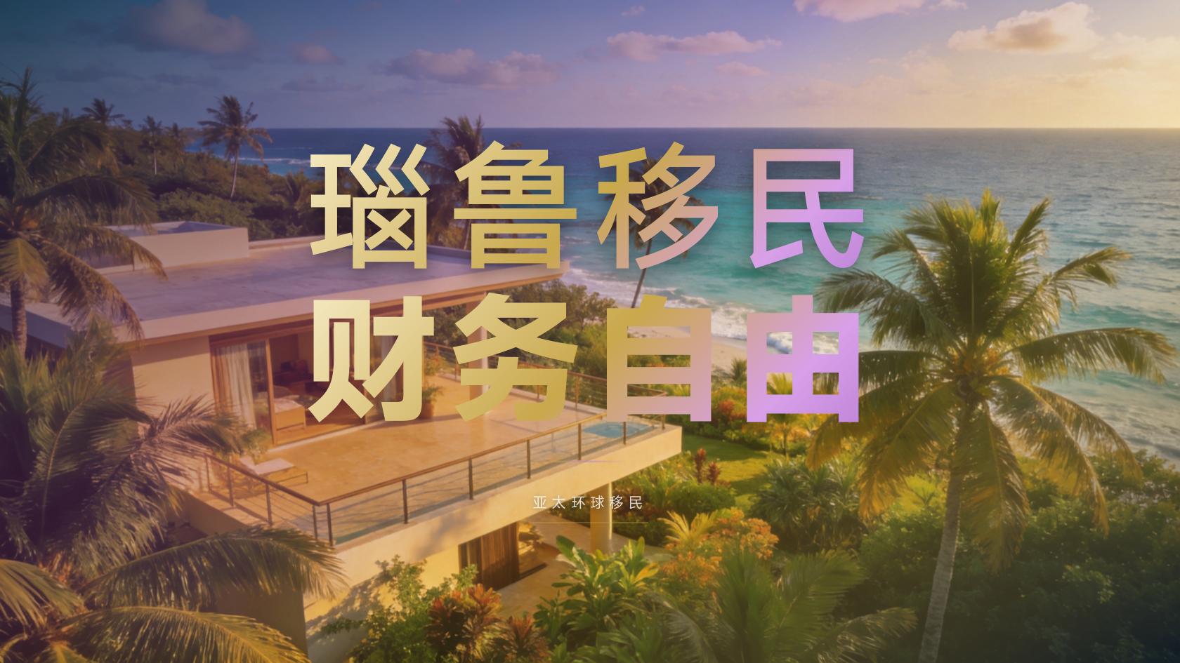 瑙鲁投资入籍续期换发流程，持有期间要留意什么