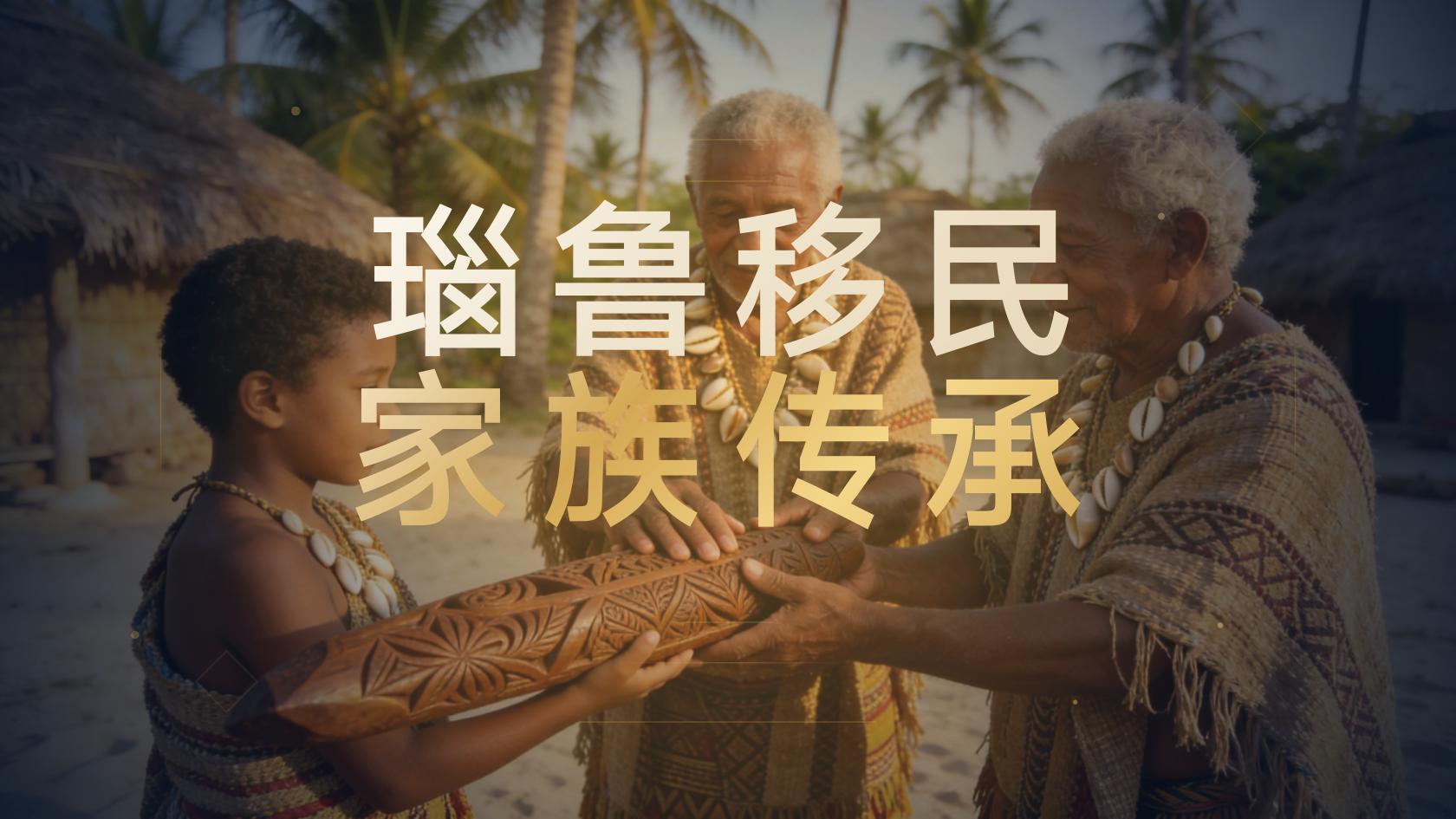 瑙鲁移民