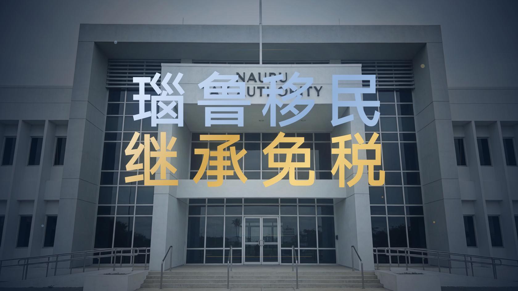 瑙鲁移民费用多少钱，精打细算版