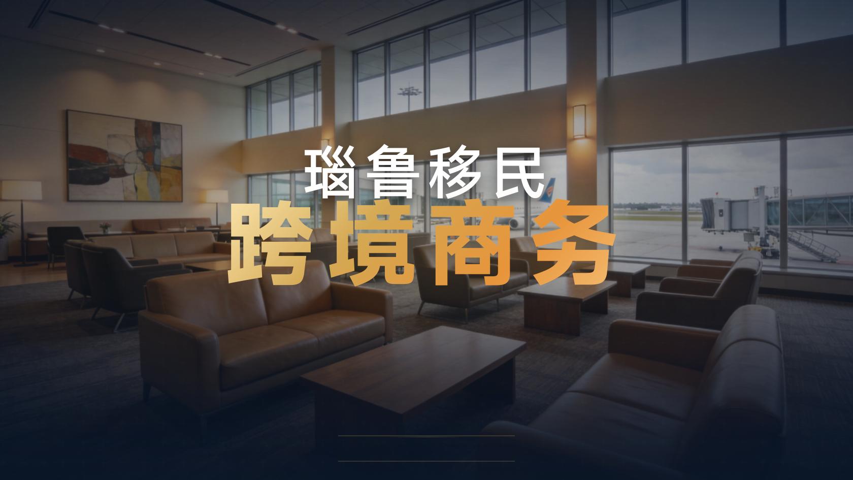 瑙鲁移民风险和注意事项，办前必须知道的事