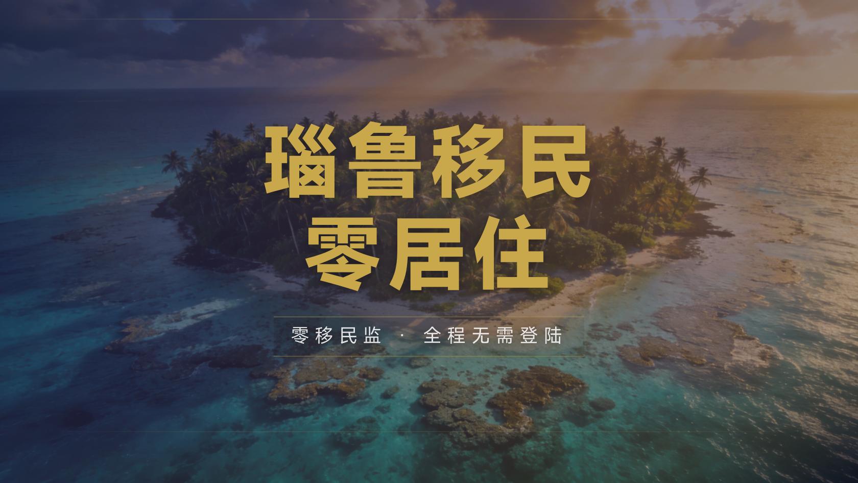 瑙鲁移民官方申请入口，实际要走多久