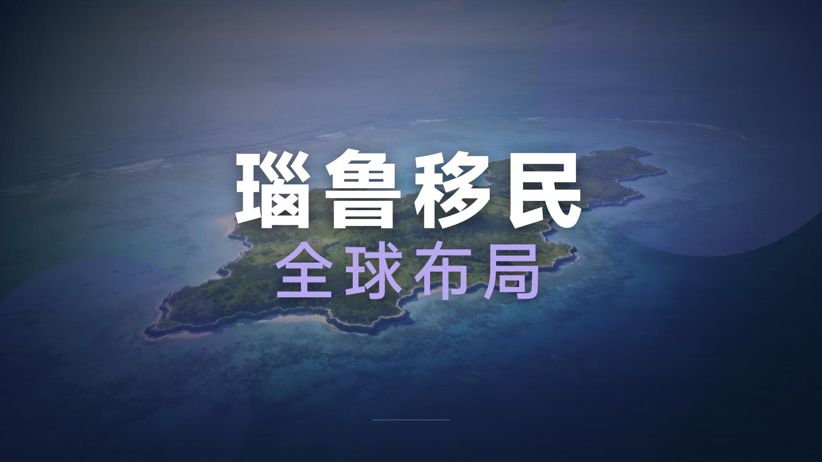 深度分析：瑙鲁护照资金来源怎么证明，完整版整理好了