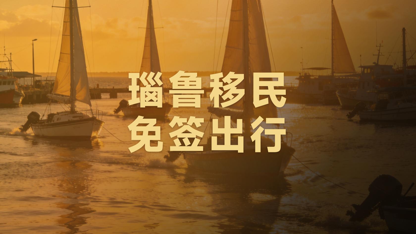 瑙鲁移民是否需要居住？不想移居能办吗