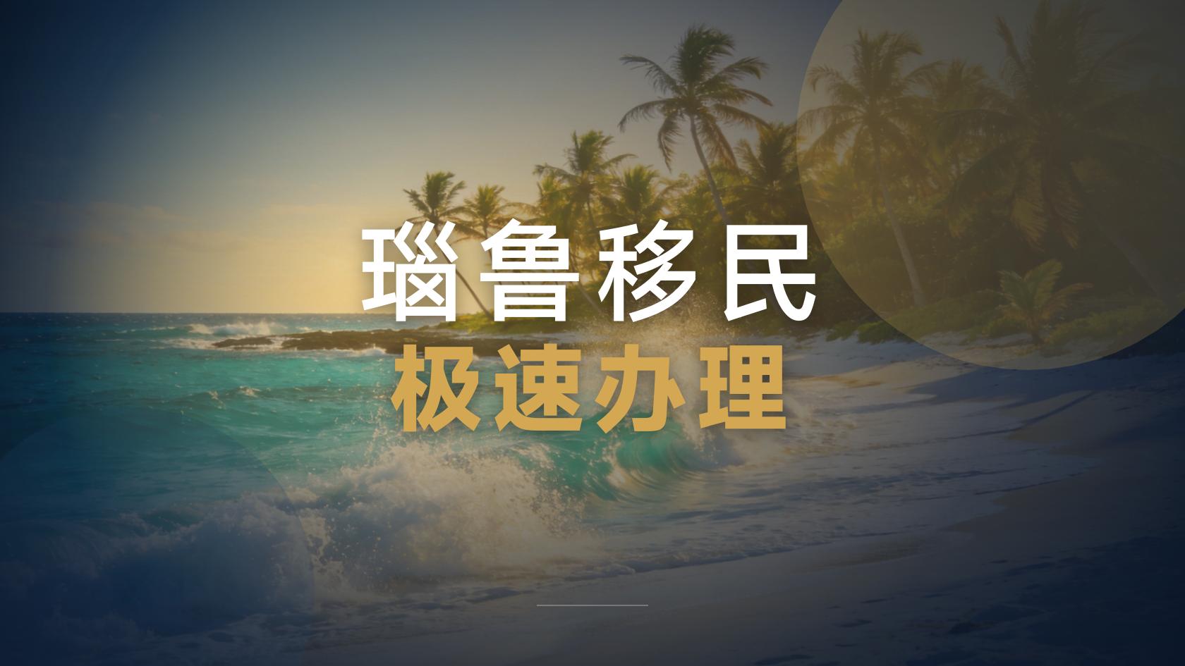 瑙鲁移民是否需要面试，这几点是硬门槛