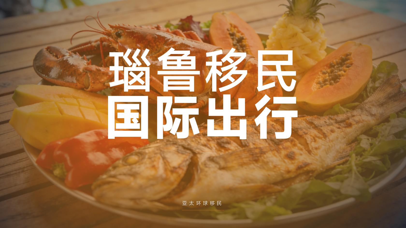 瑙鲁移民配偶子女能否一起申请，一家三口总费用多少