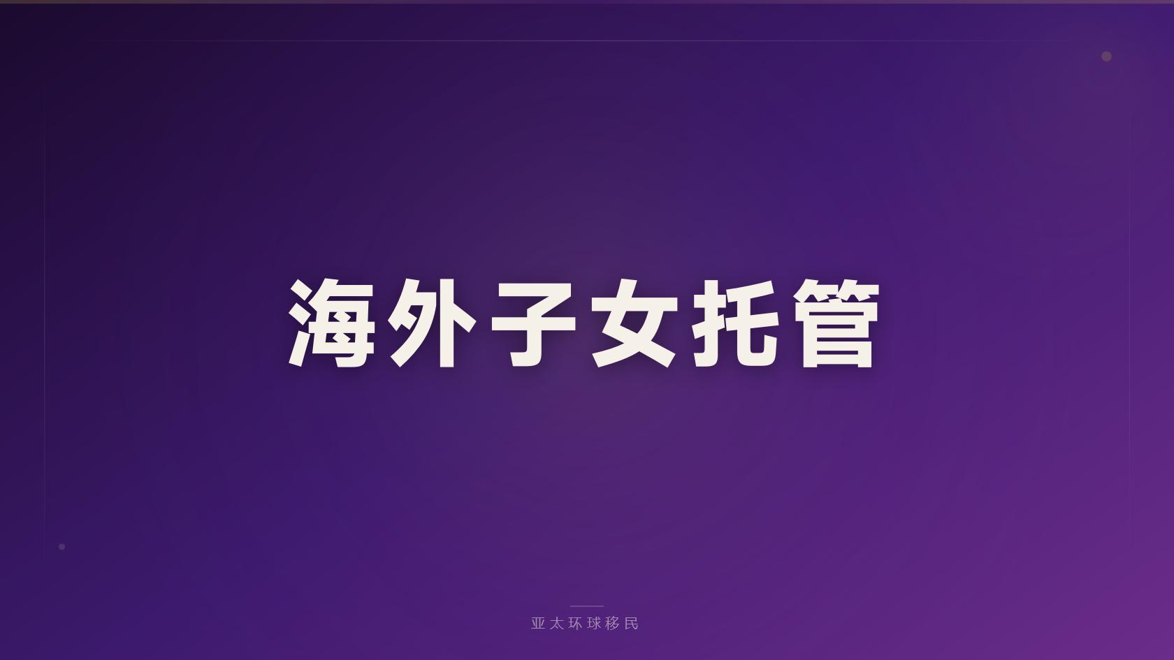 海外护照规划申请流程，少走弯路版