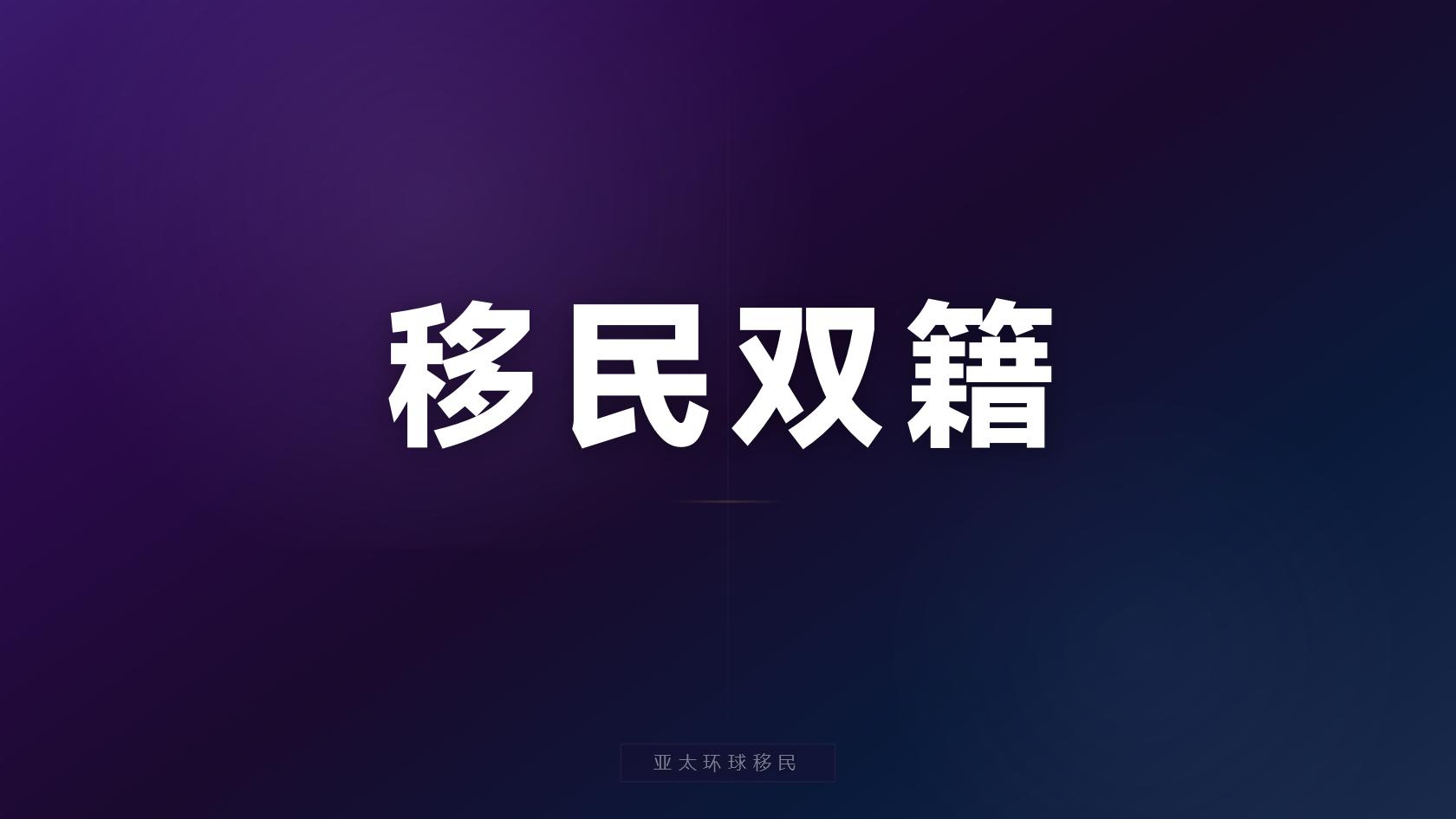海外护照规划避坑指南，常见坑别踩！