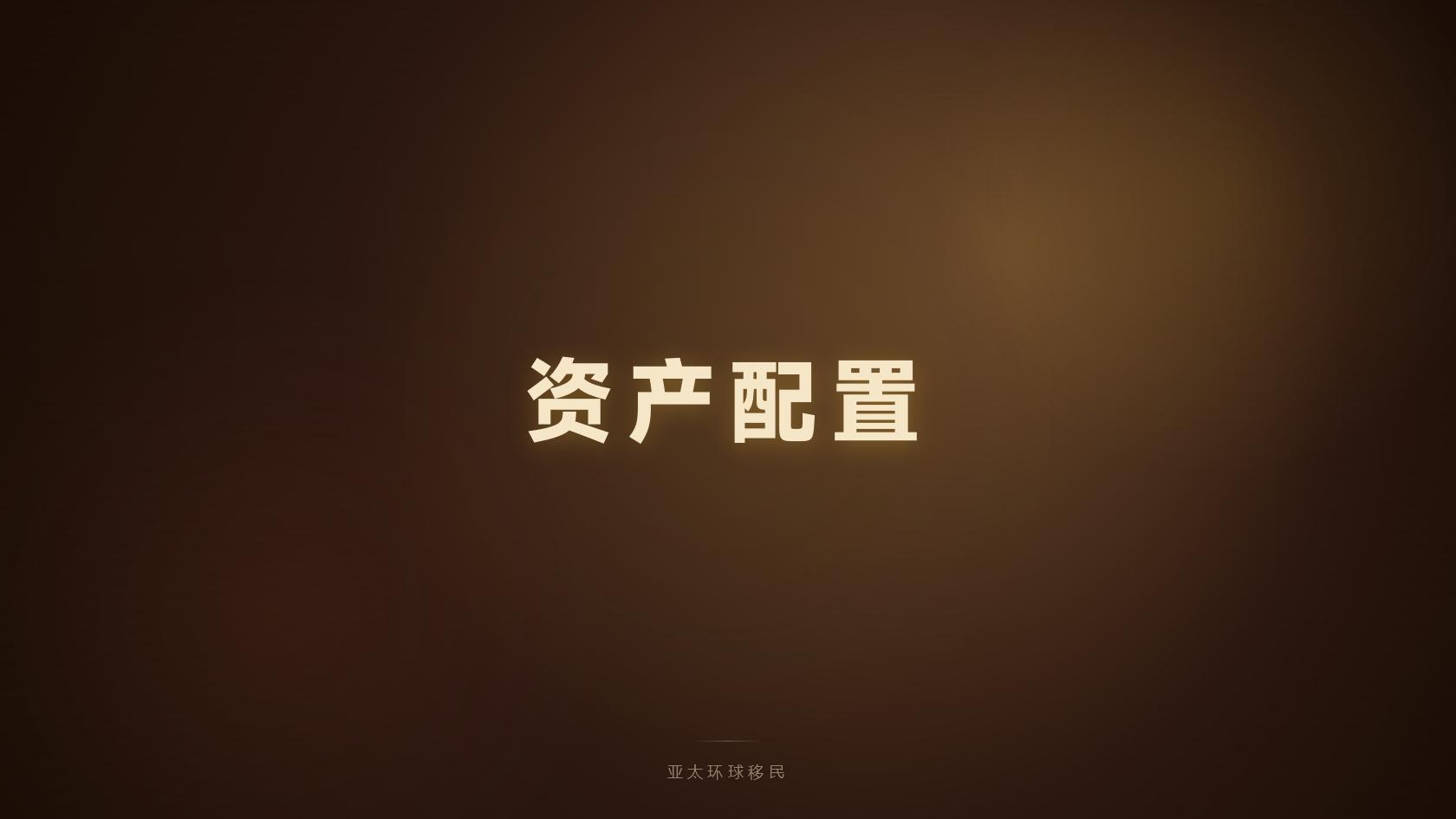 投资入籍