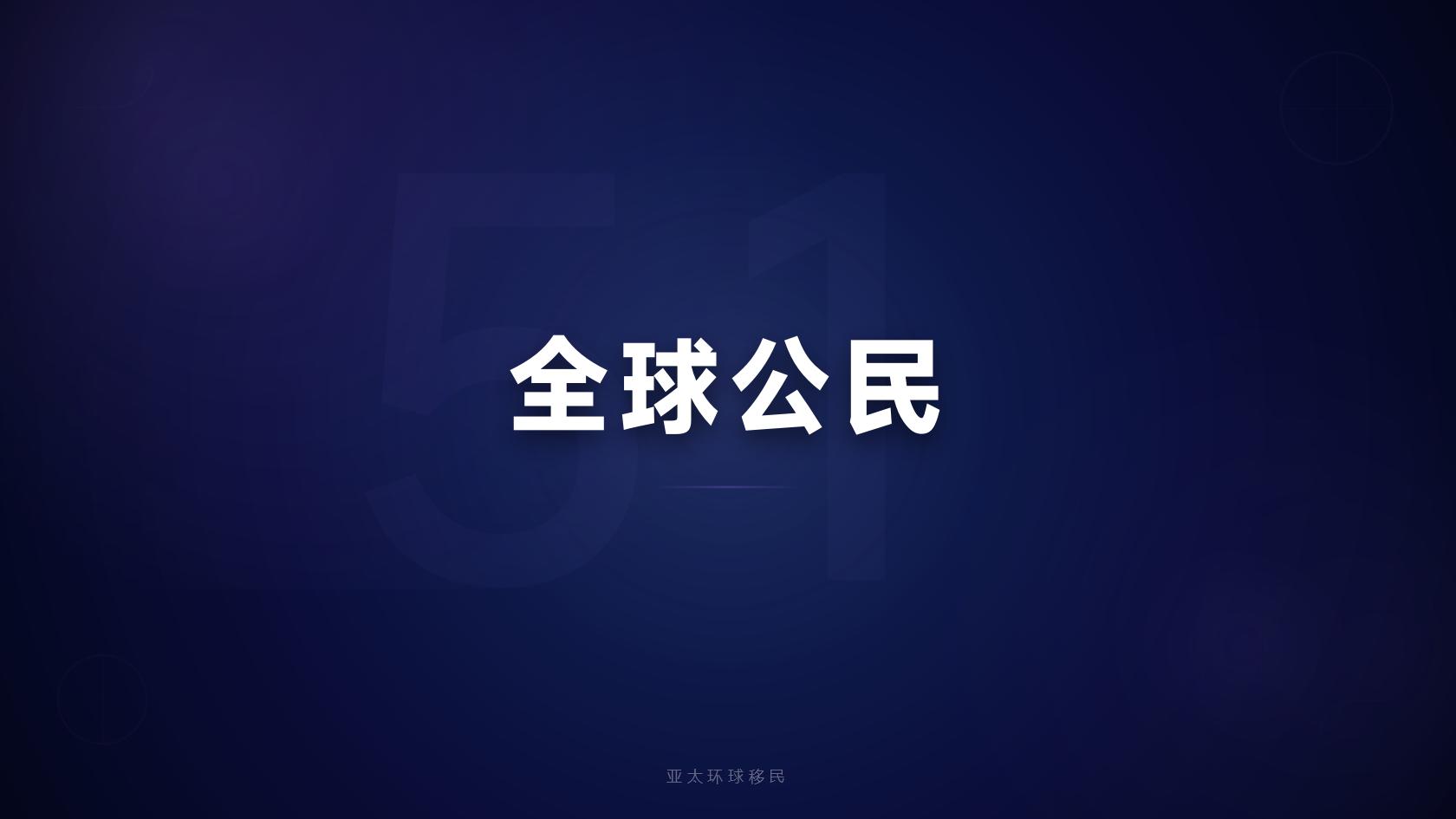 投资入籍