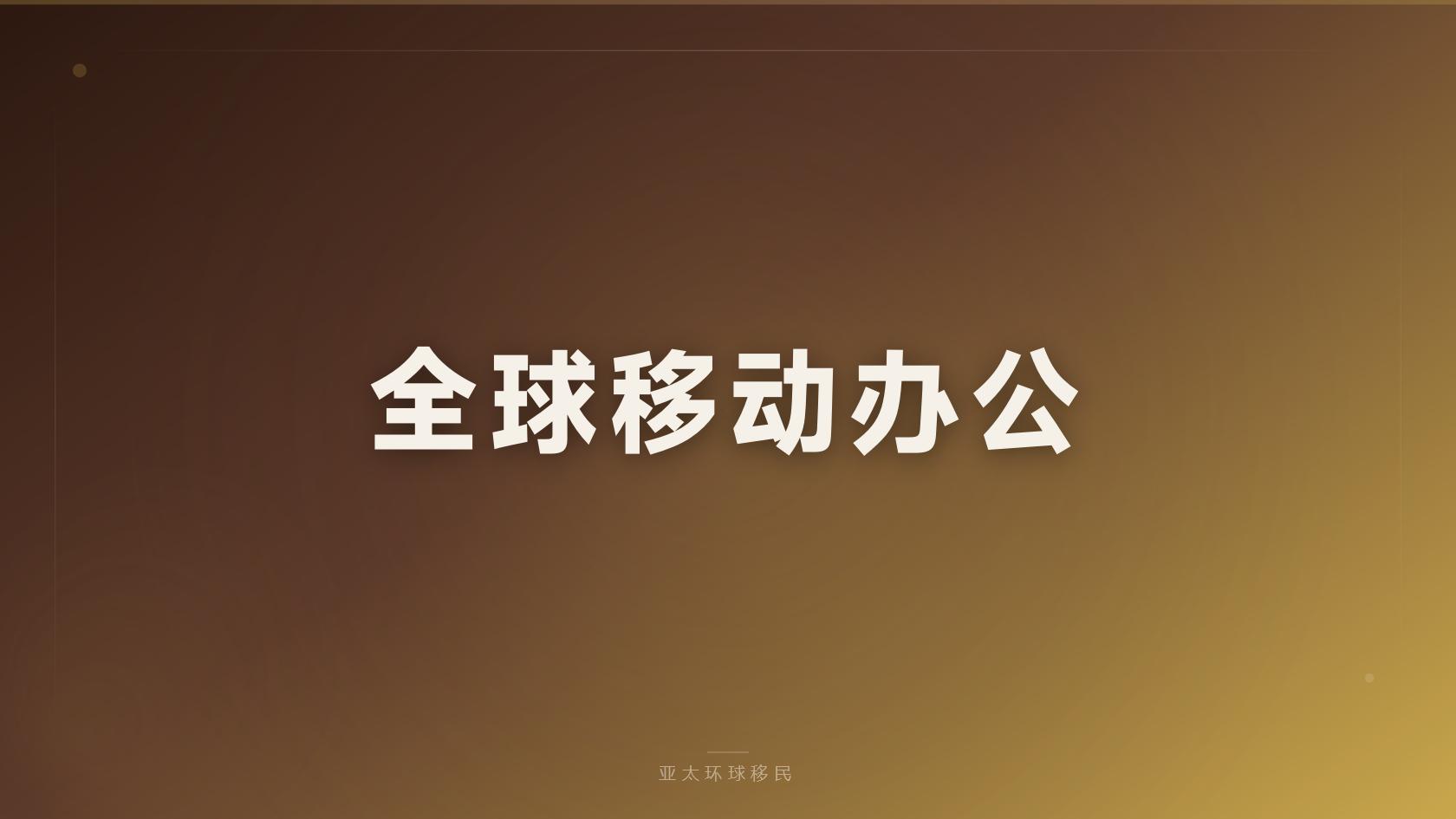 投资
