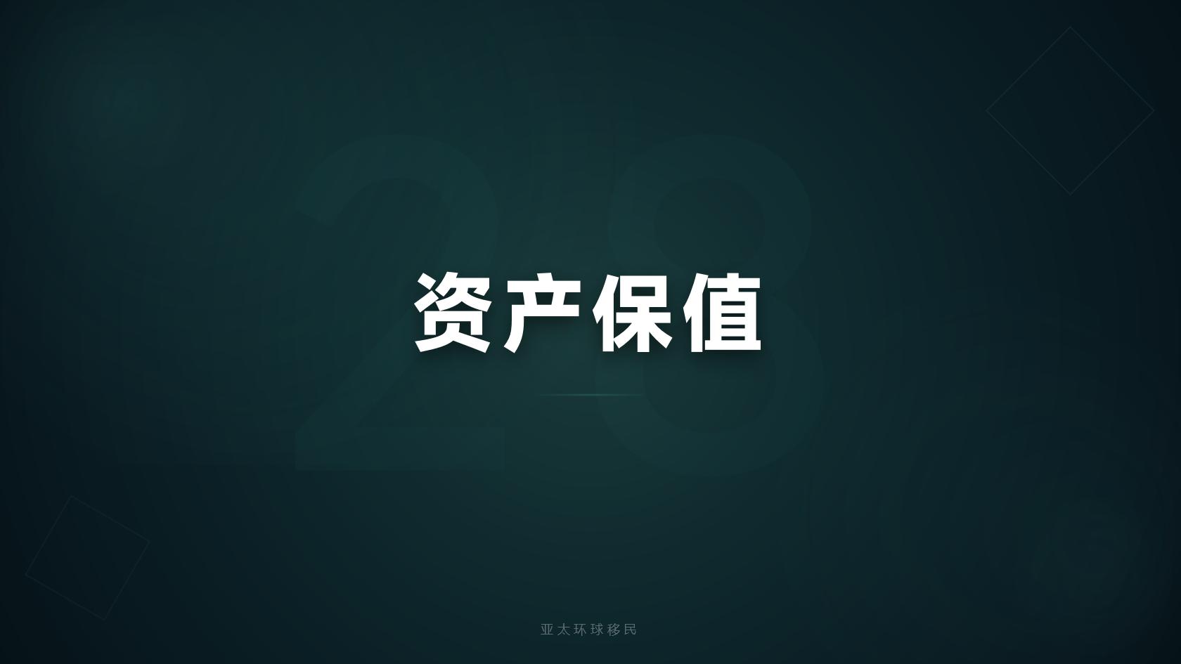 投资入籍