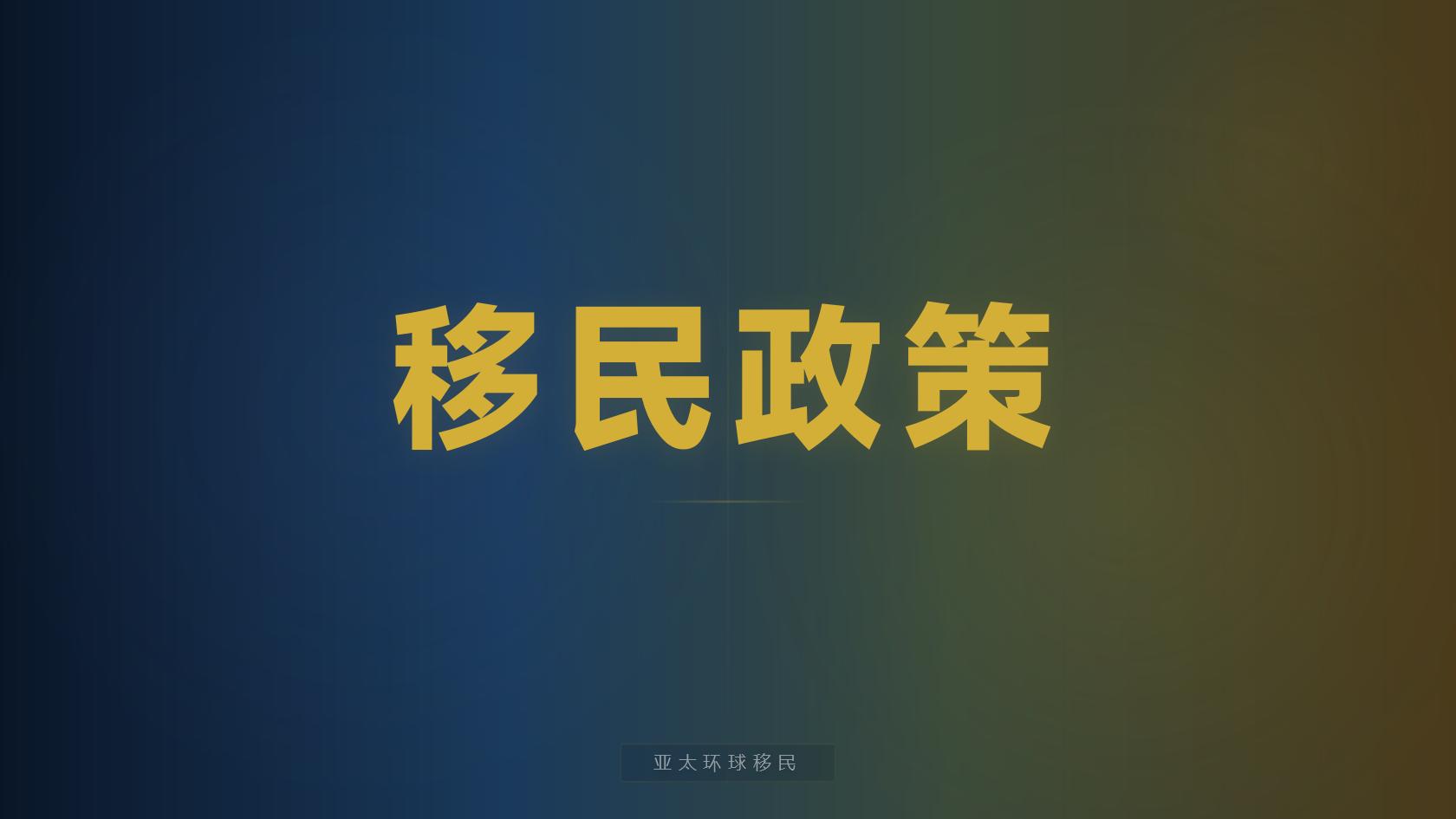 格林纳达投资入籍一家三口费用指南、亚太环球移民