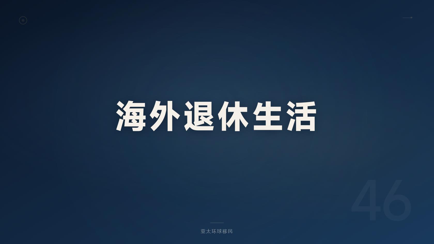 投资入籍