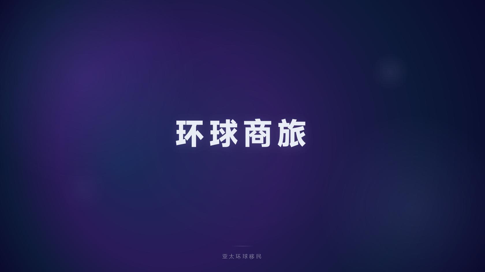 投资