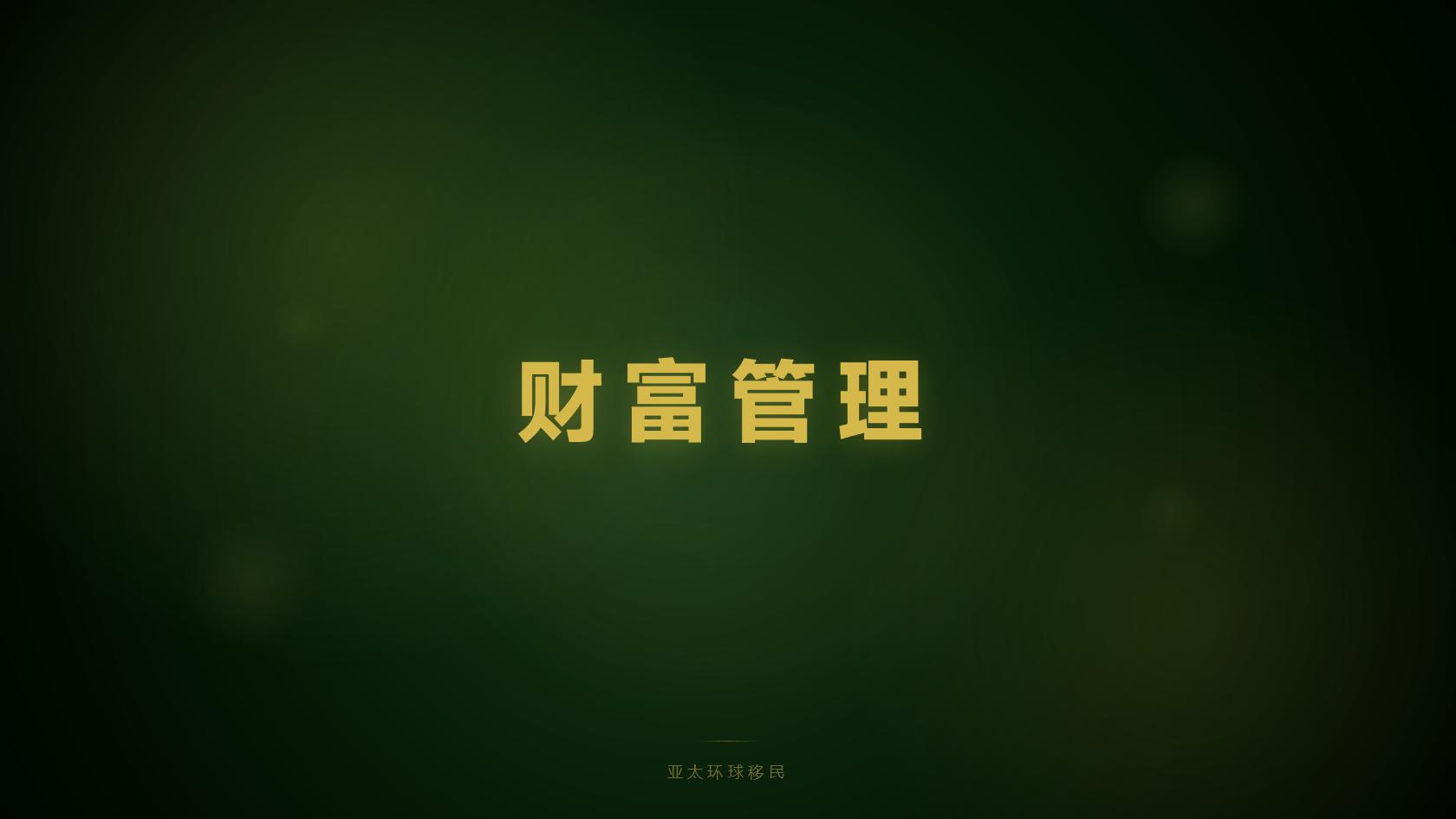 过来人说：圣多美和普林西比投资入籍尽调审查什么，政策风险大吗？