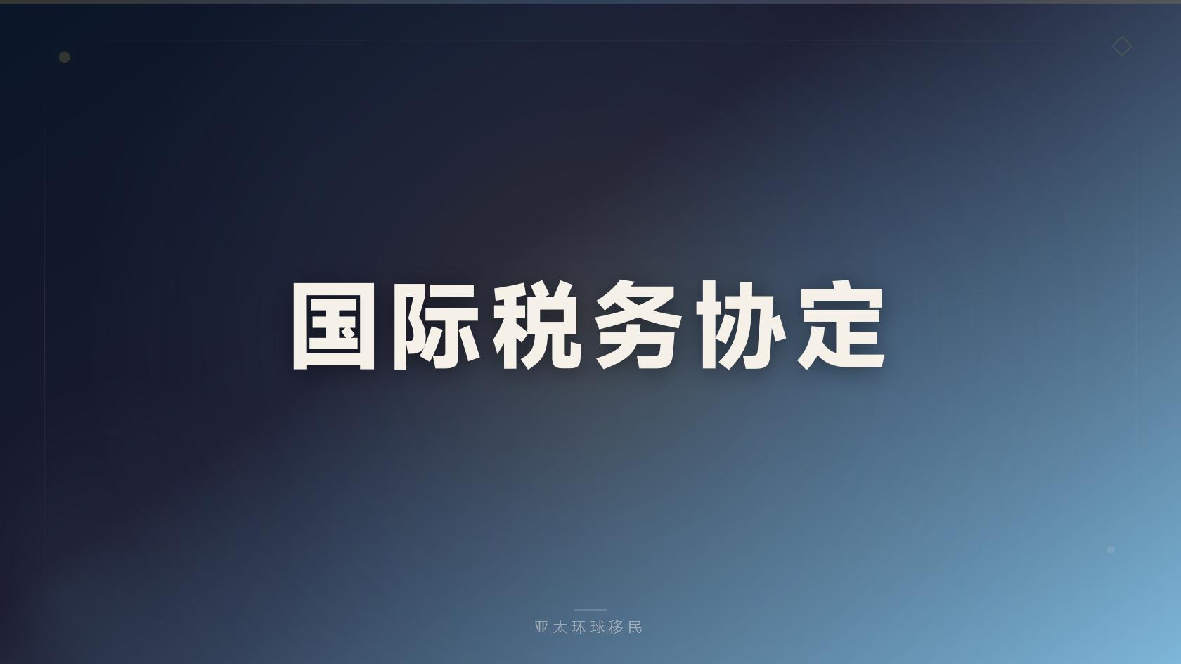 圣多美和普林西比投资入籍费用明细，最低预算是多少