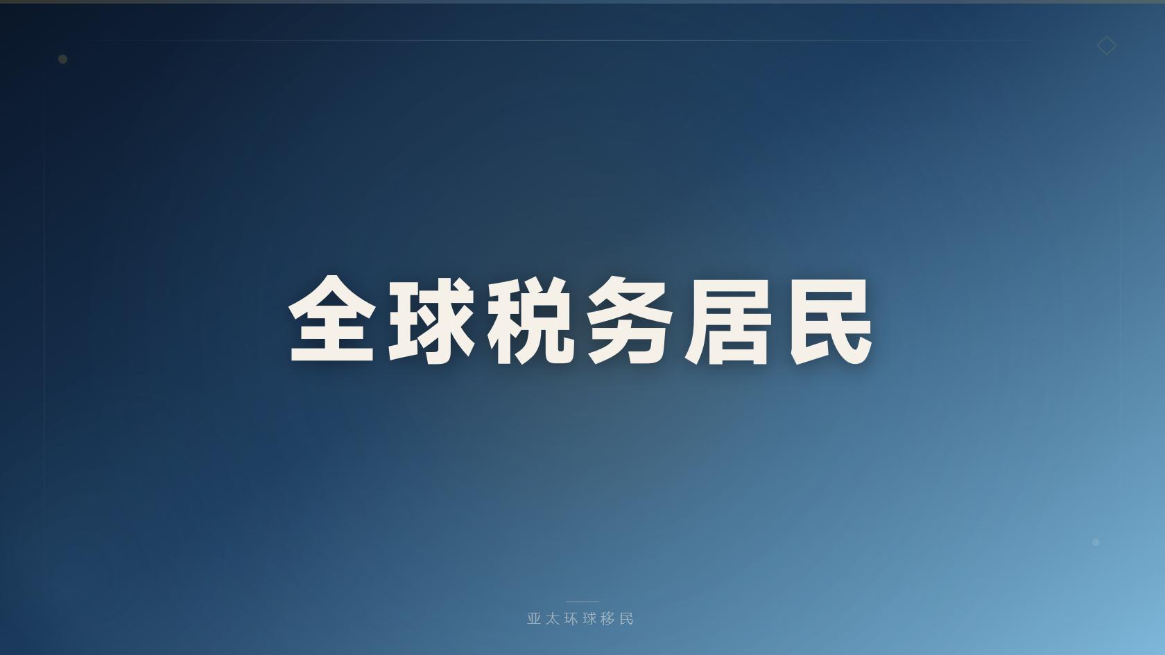 圣多美和普林西比投资入籍续期换发流程，多久换一次证？