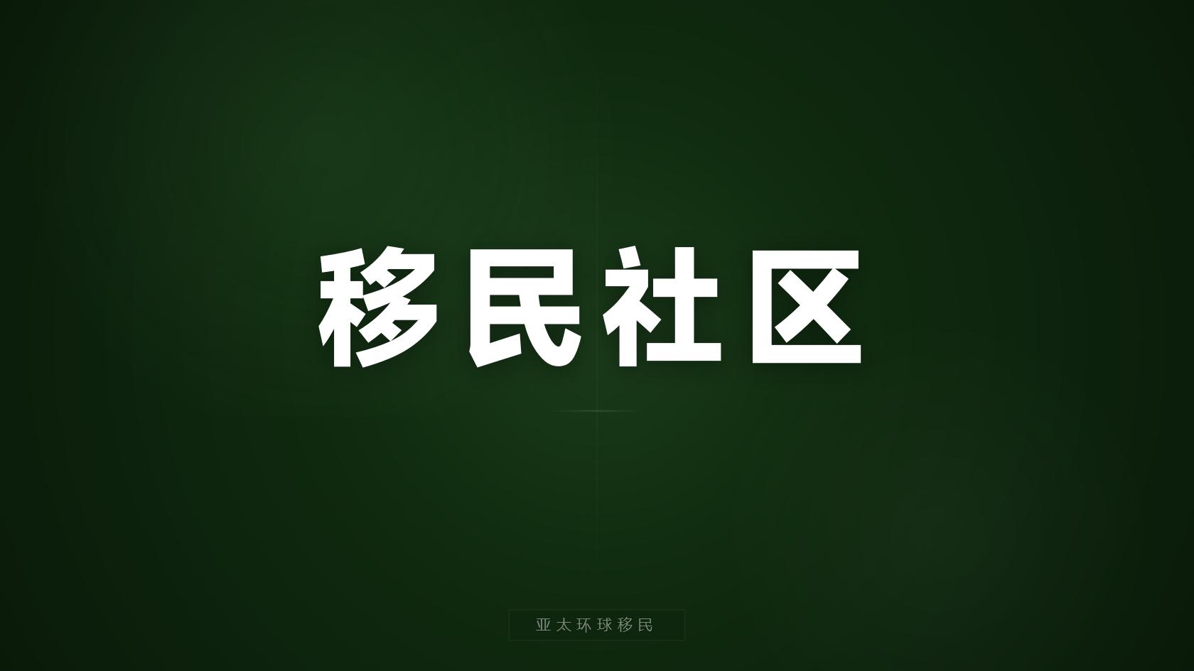 投资入籍