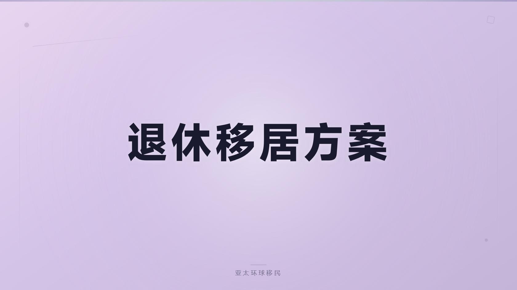 投资入籍小红书真实经验，过来人真心话