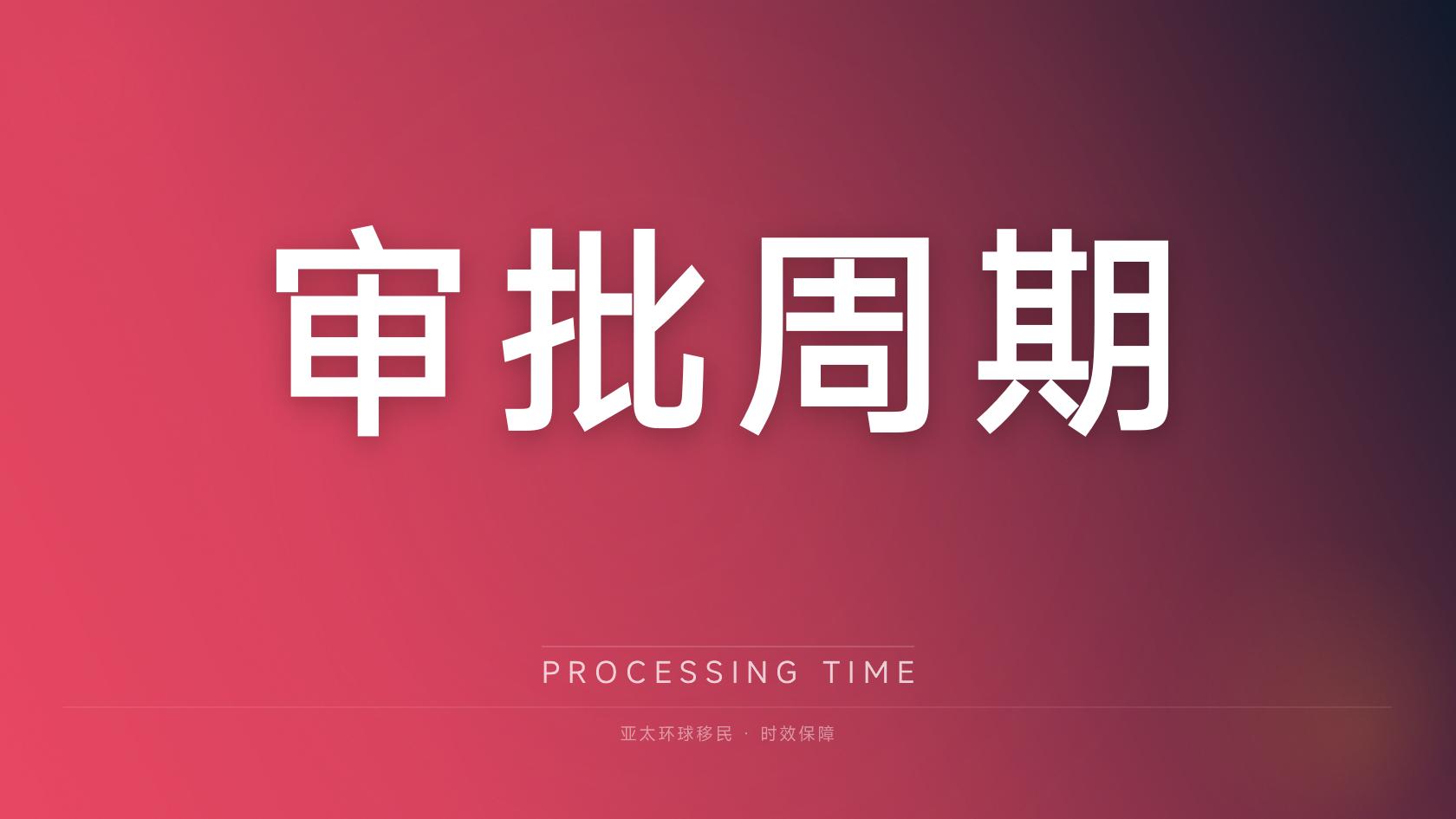 投资入籍
