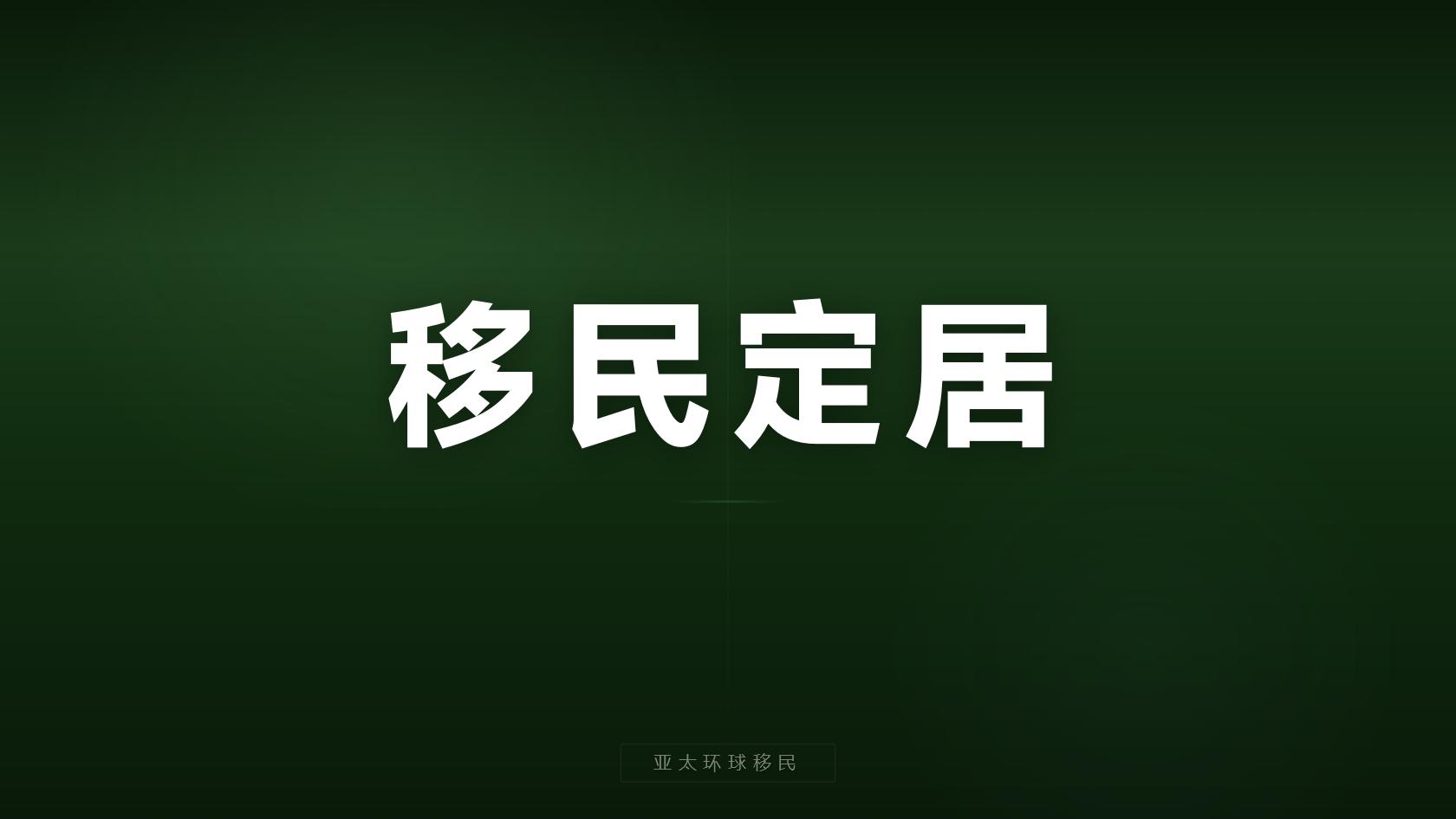 签证