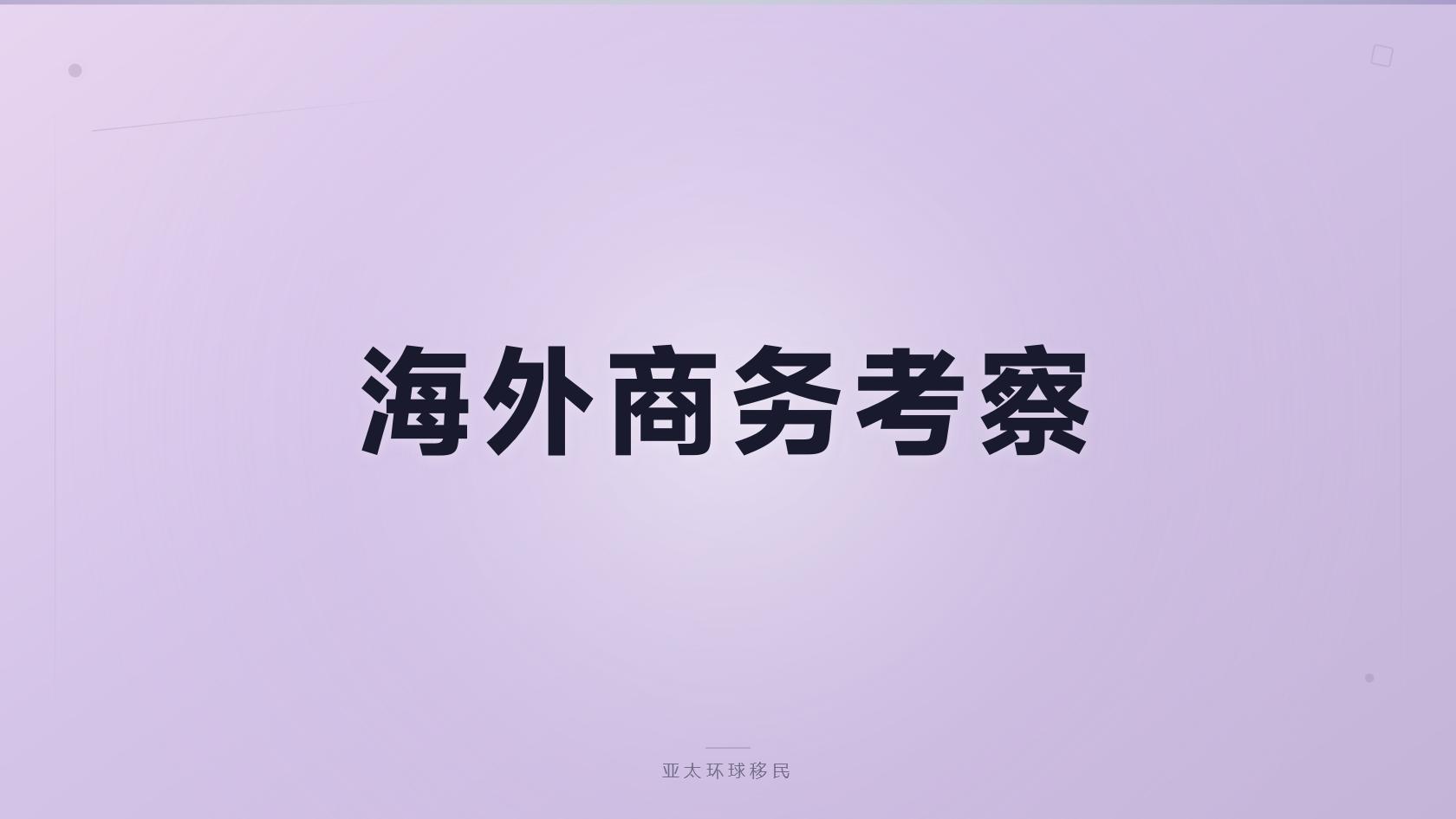 希腊黄金签证