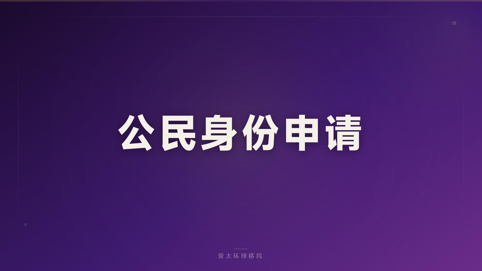 塞浦路斯居留拿身份后怎么入籍，居留转护照要多久