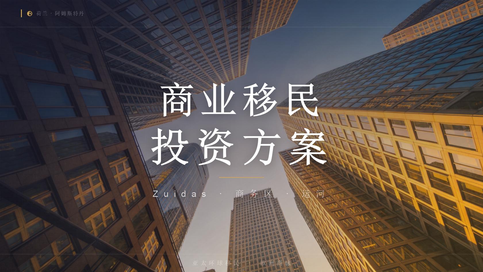 希腊投资移民机构 咨询前应核对的关键事项