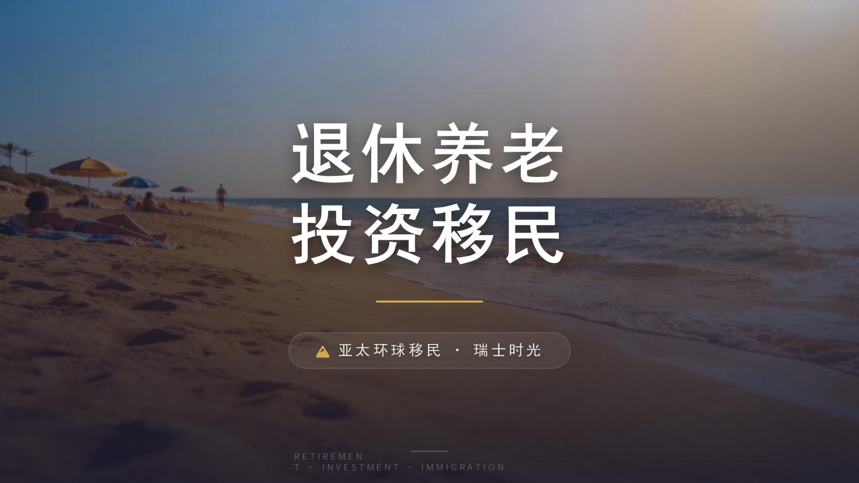 移民