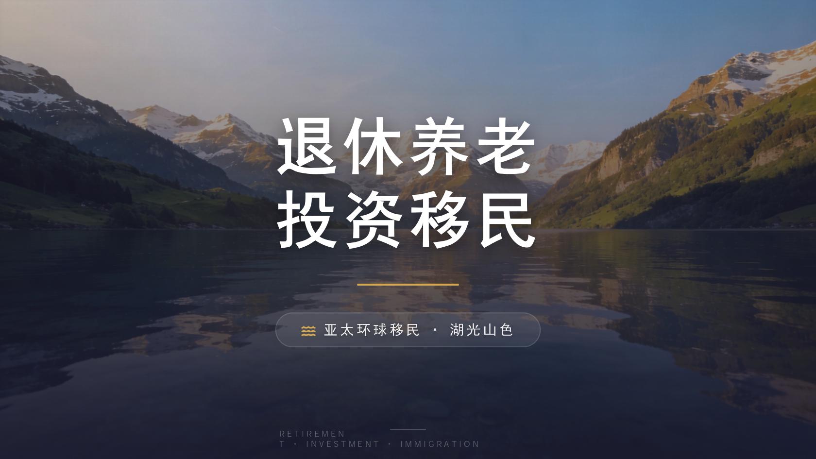 移民