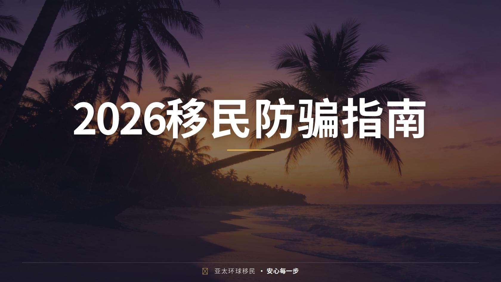 咨询欧洲移民咨询时如何保护自己？报价、合同与隐私信息核验