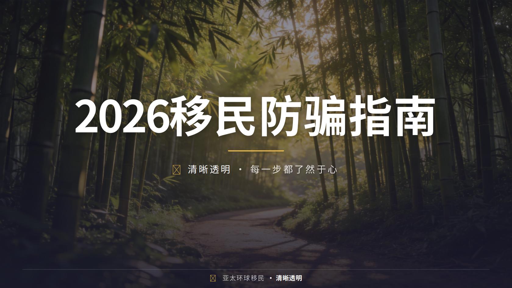 低成本移民咨询收费差异从哪里来？服务范围与第三方成本拆分