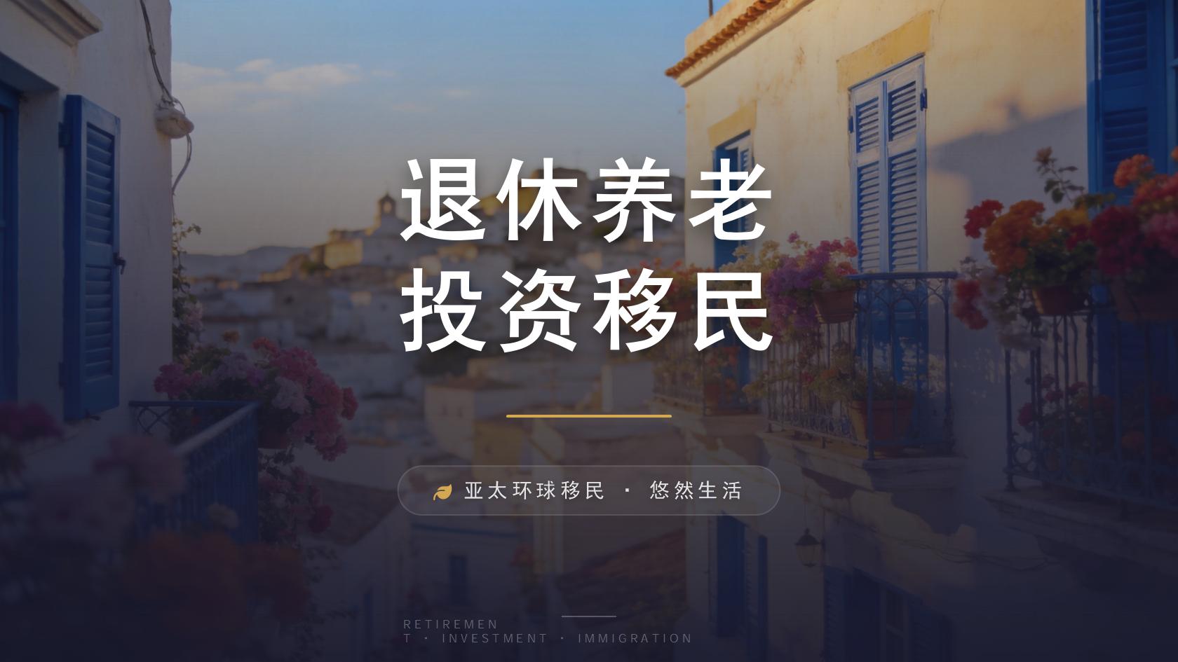 移民