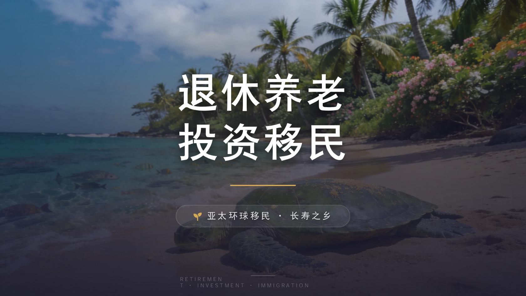 移民