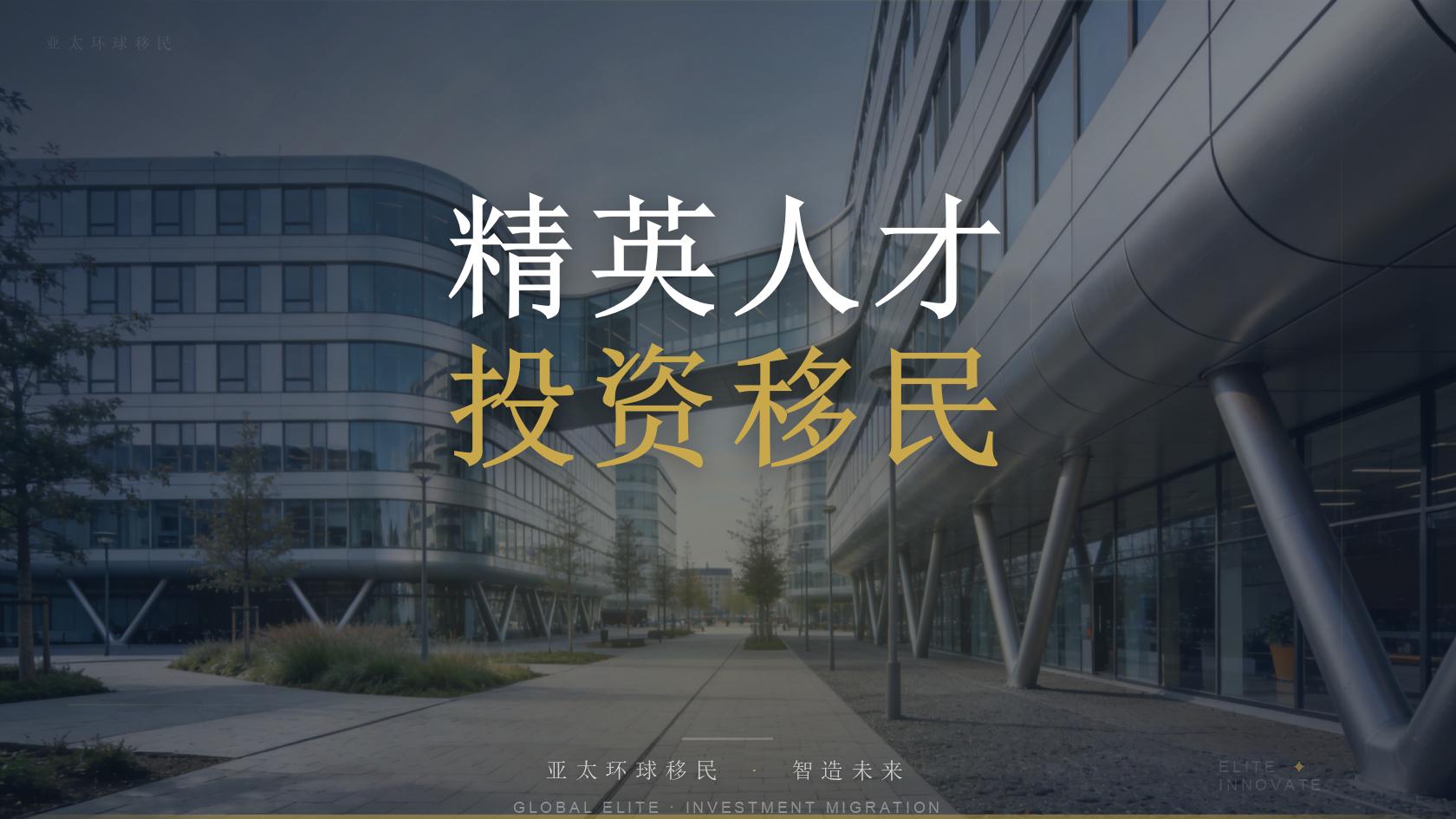 移民