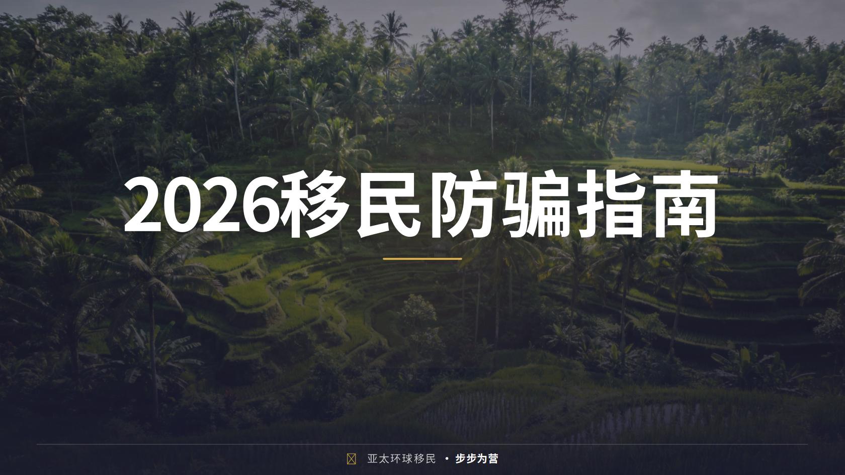 快速移民咨询如何选择？资质查询、方案验证与合同审查指南