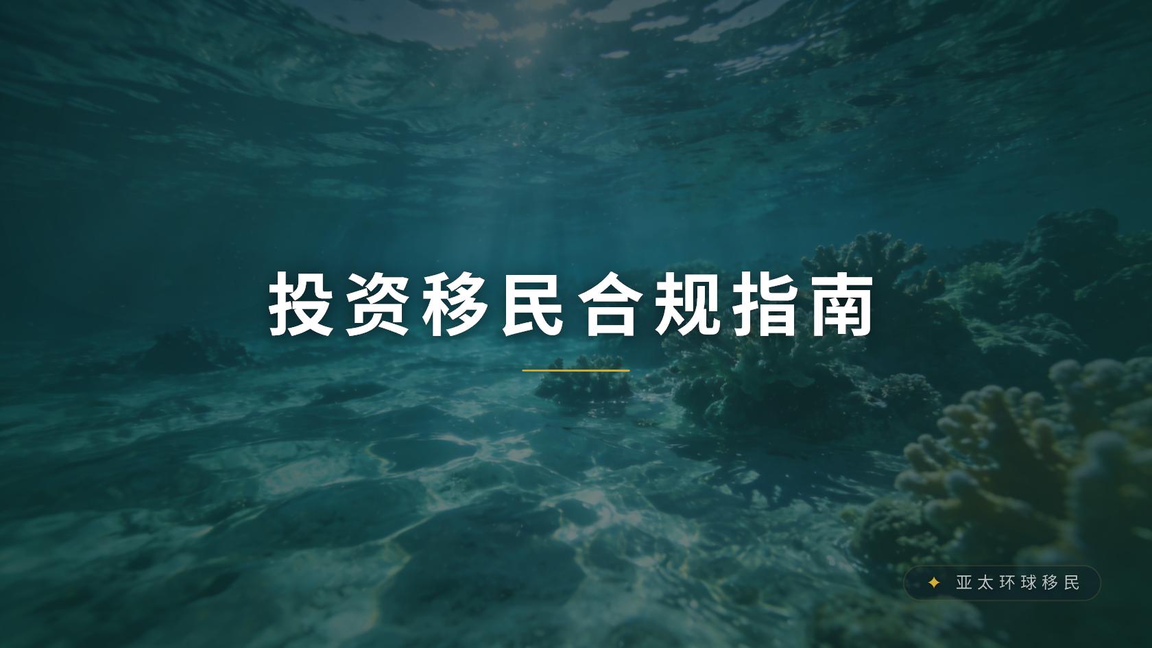投资移民机构收费差异从哪里来？服务范围与第三方成本拆分