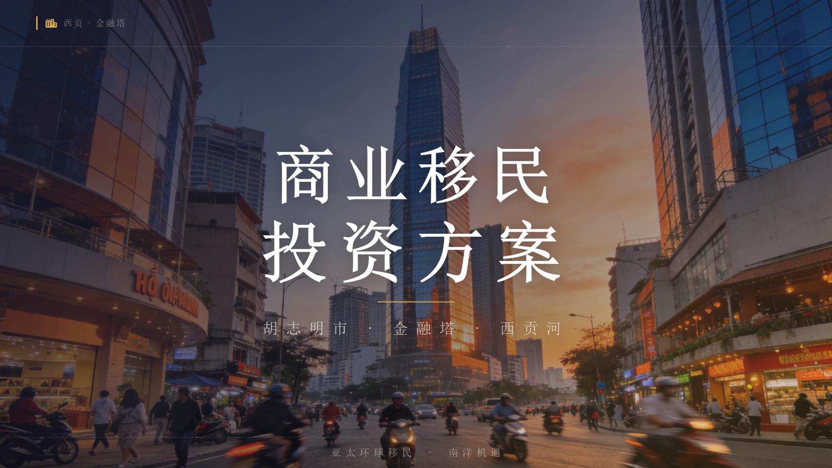 投资移民