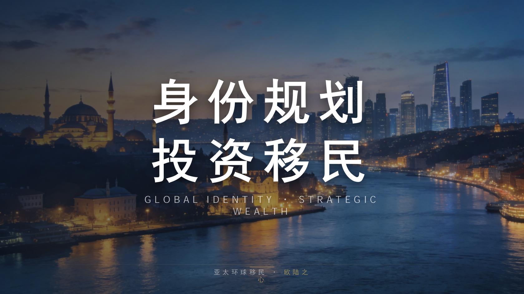 国投资移民_从评估到落地逐步看