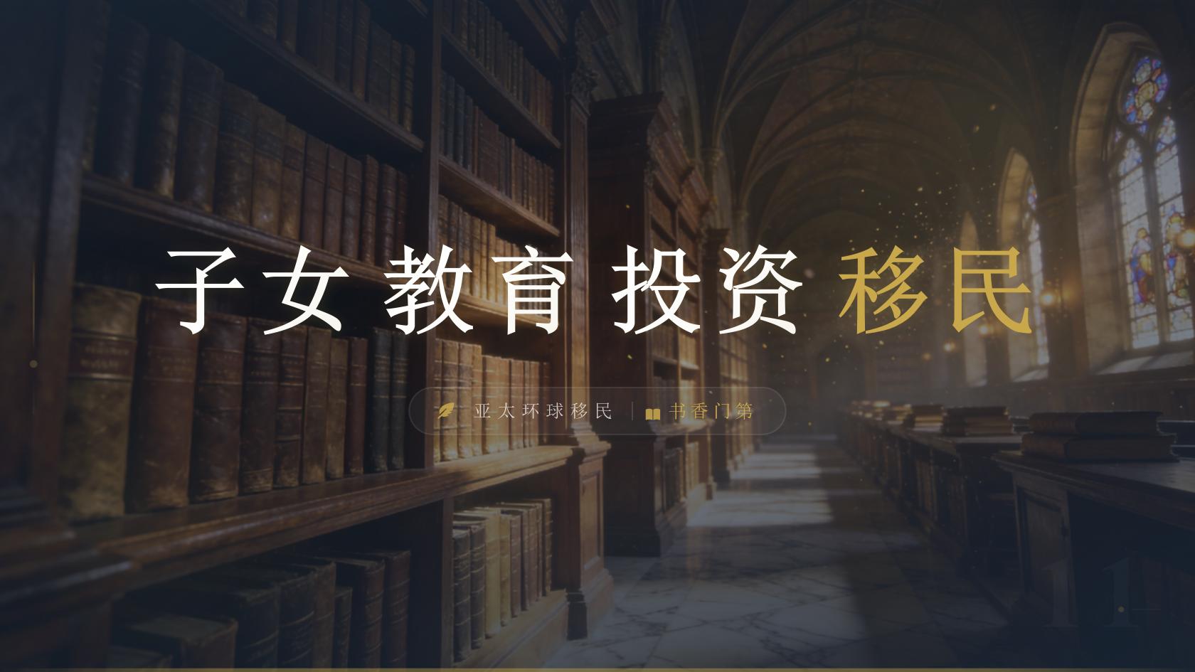 高净值家庭移民需要提前了解什么？条件、流程、费用与风险说明