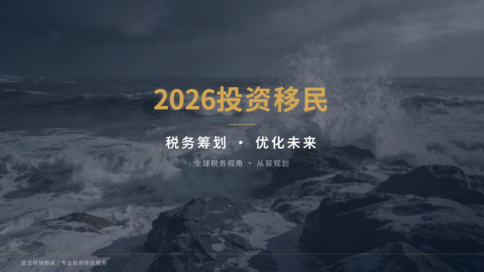 找中产家庭移民中介前要问清什么？项目依据、收费节点与退出条款