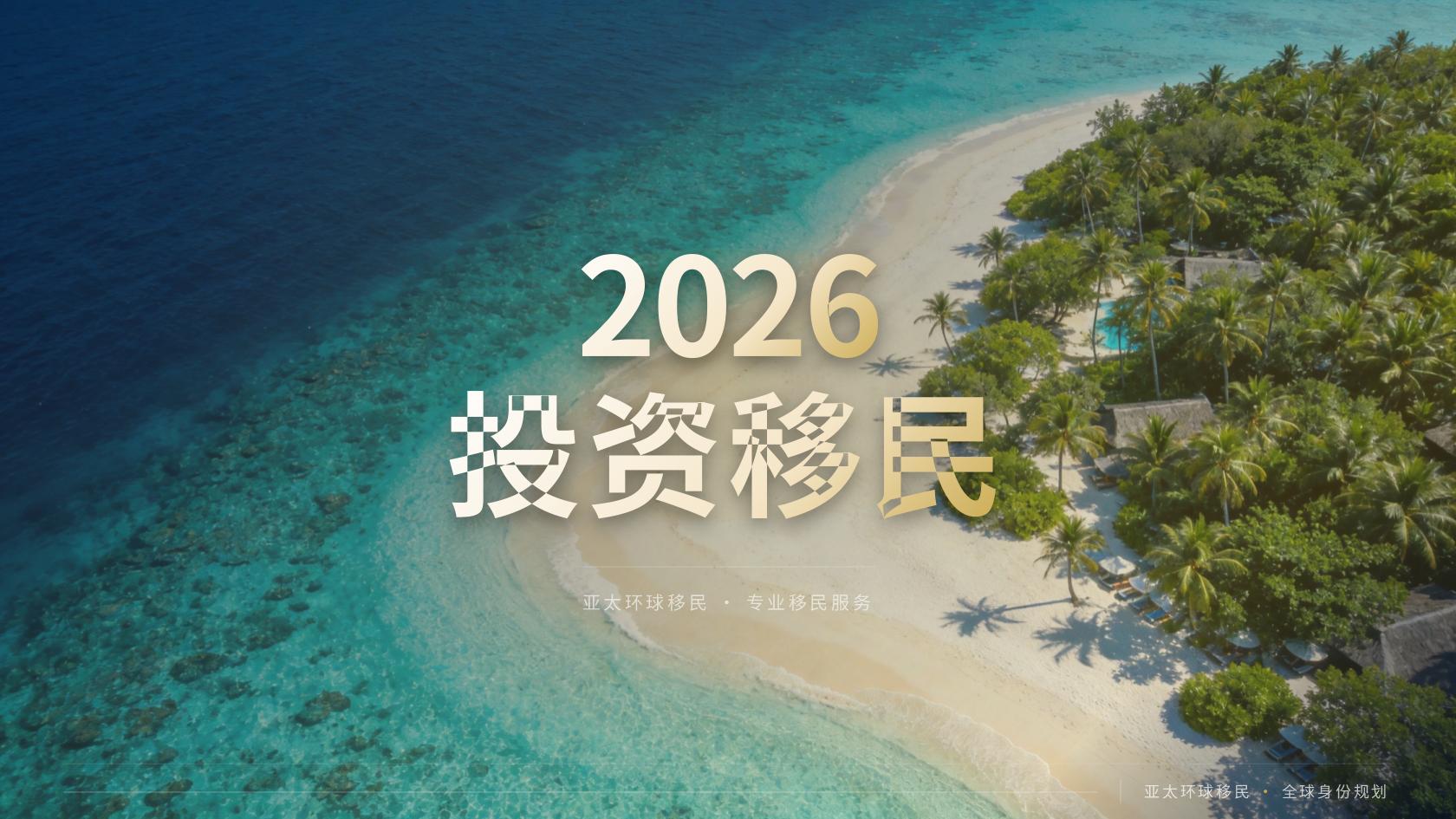 格林纳达投资入籍申请门槛与材料清单完整版（2026最新版）｜亚太环球专业解读