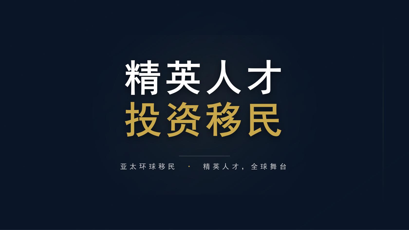 投资居留