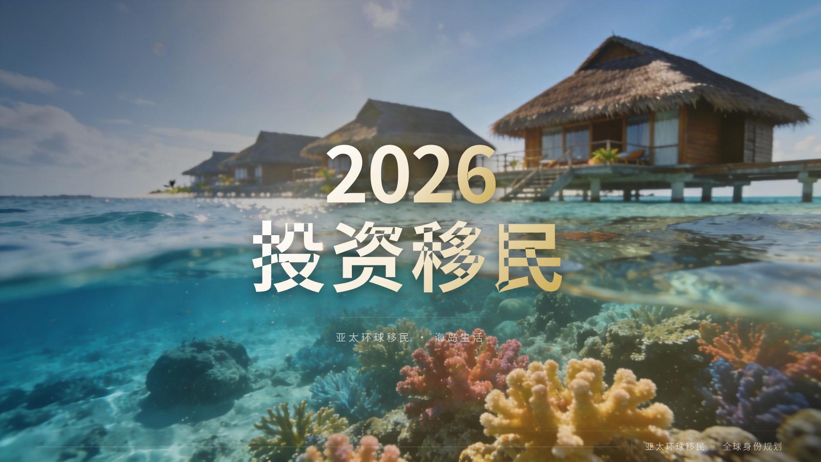 塞尔维亚投资者居留申请门槛与材料清单完整版（2026最新版）｜亚太环球专业解读