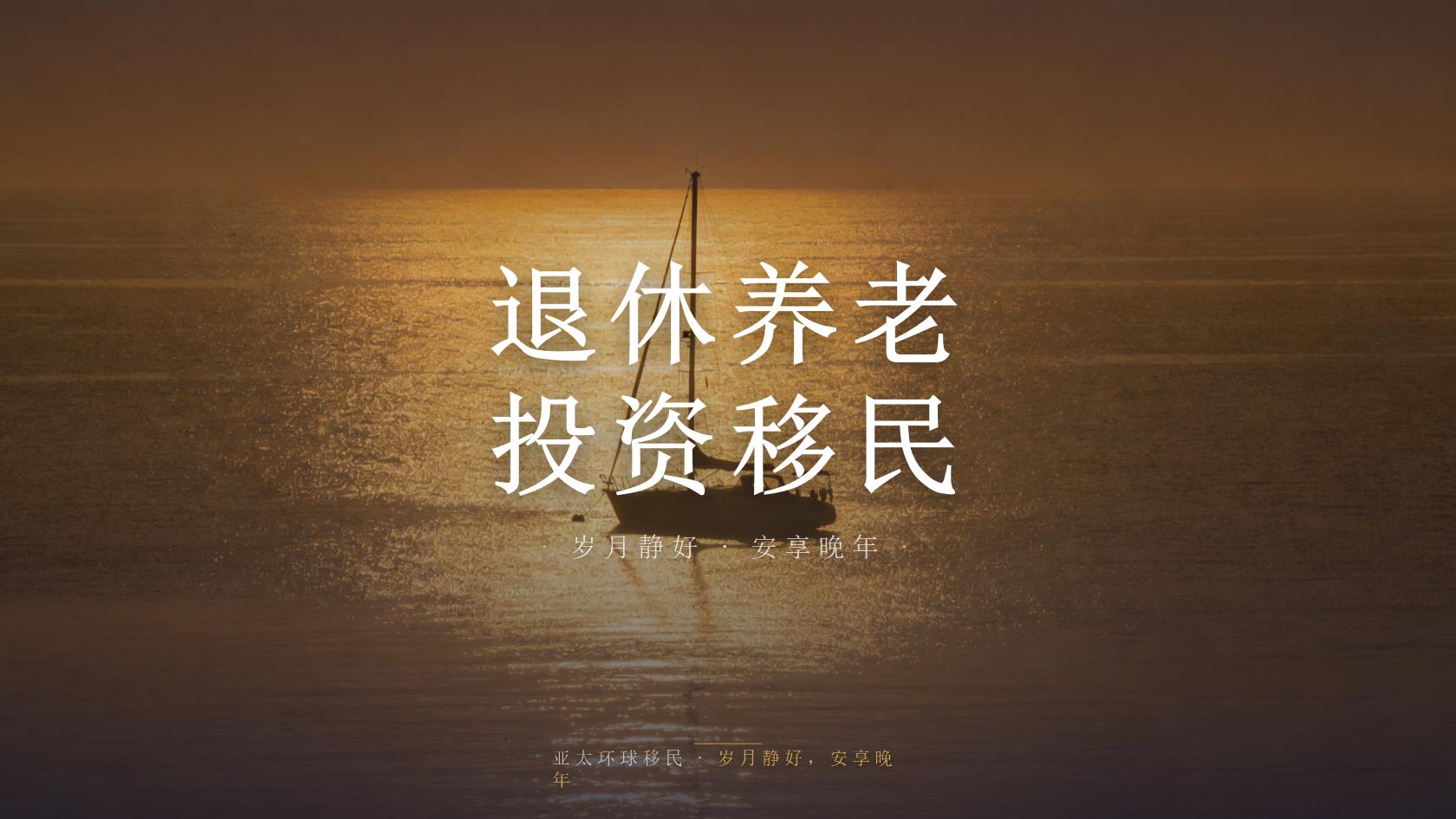 投资移民风险