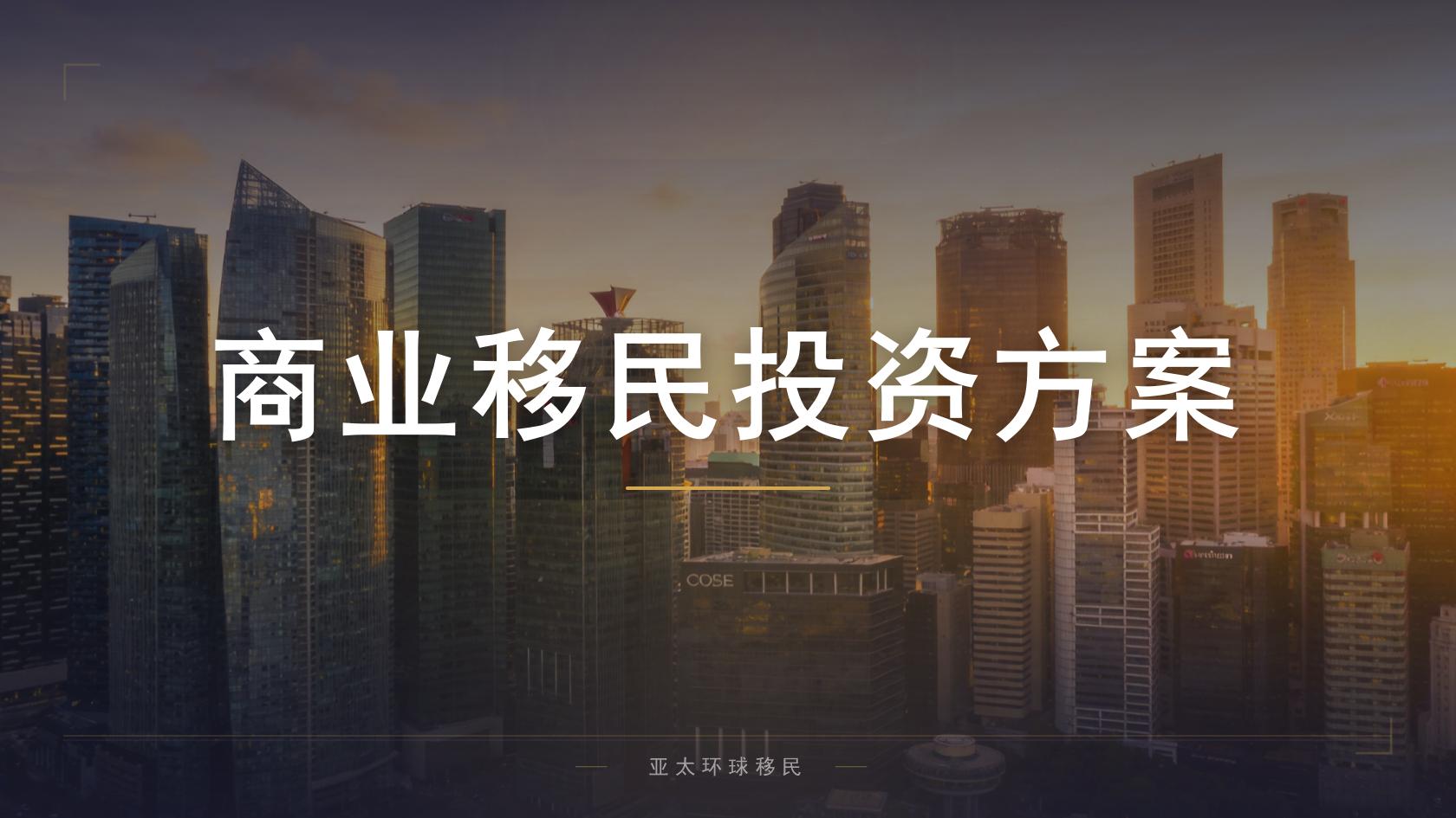 投资移民