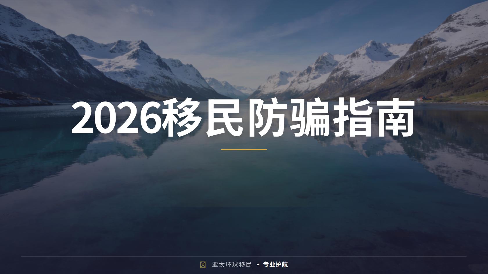 匈牙利客座投资者居留申请门槛与材料清单完整版（2026最新版）｜亚太环球专业解读