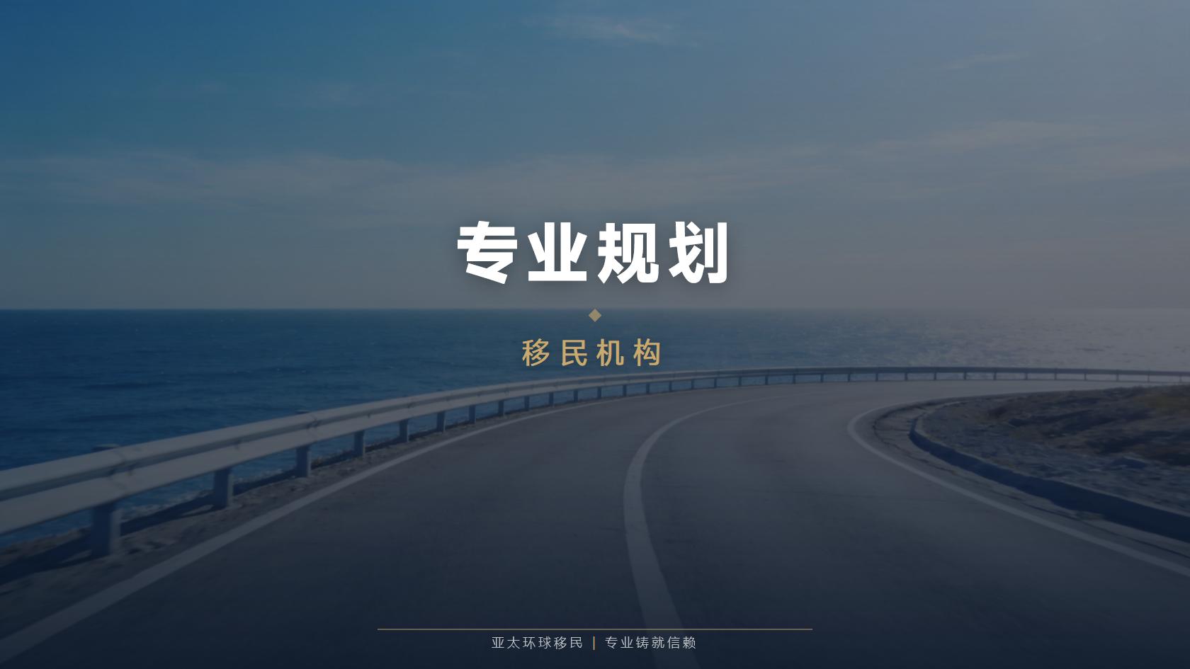 护照项目如何避免方向选错？预算结构与长期维持要求