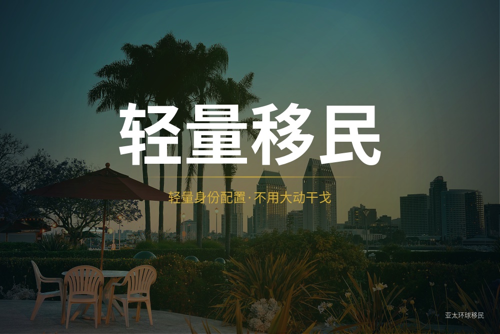 海外永居资格怎么自查？基础资格、资金来源与家庭成员要求