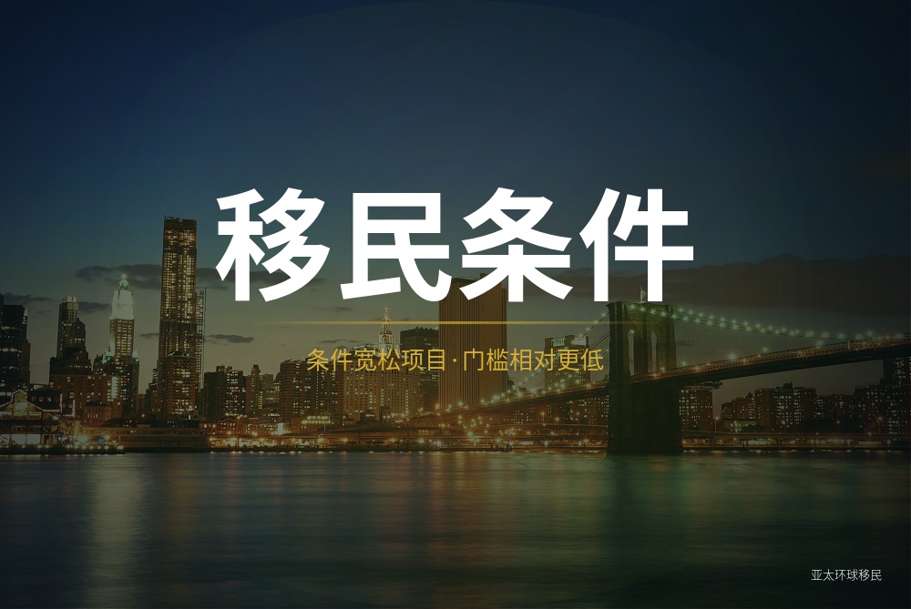 移民